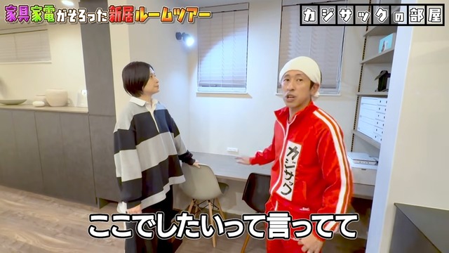 カジサックの新居