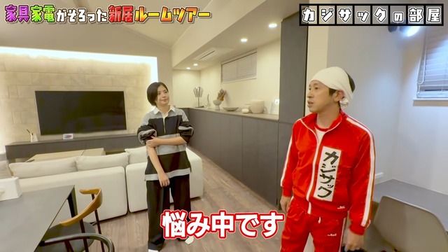 カジサックの新居