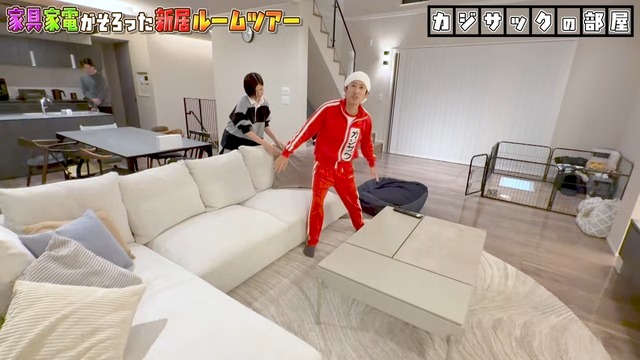 カジサックの新居