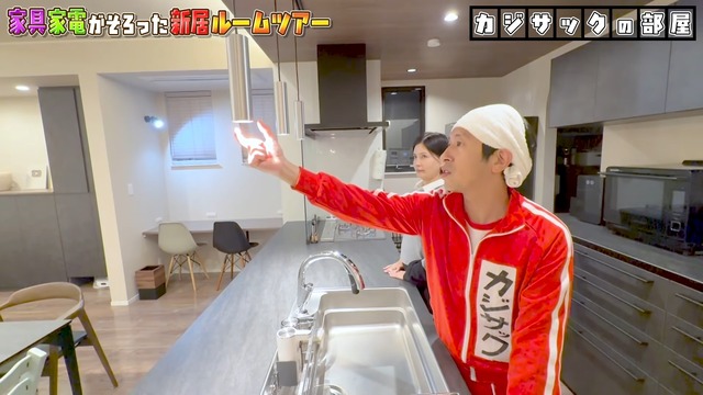 カジサックの新居