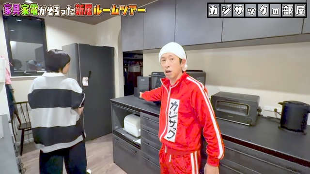 カジサックの新居