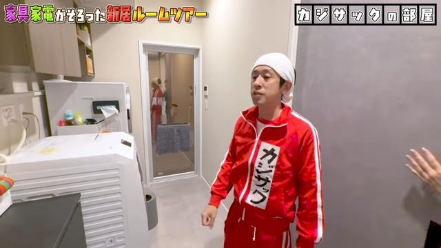 カジサックの新居