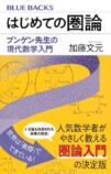 加藤文元『はじめての圏論』講演レポートの画像