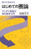 加藤文元『はじめての圏論』講演レポートの画像