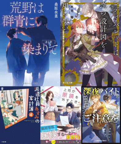 30歳・派遣社員、正規雇用とスタートアップどちらを選ぶ？　お仕事小説の新刊からオカルトバディものまで注目のライト文芸