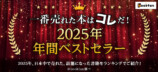【bookfan】2025年・年間ベストセラー発表の画像