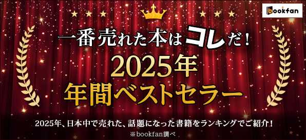 【bookfan】2025年・年間ベストセラー 書籍ジャンルトップ20公開！　幅広いジャンルから最も売れた本は？