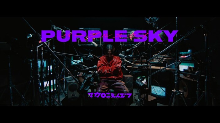 マカえん、「パープルスカイ」MV公開