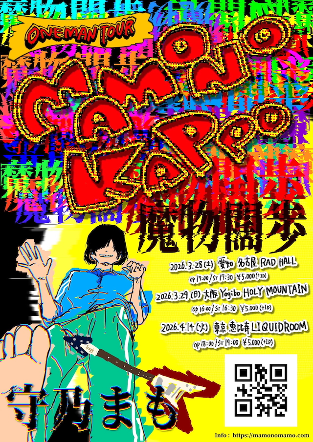 『守乃まもONE MAN TOUR「魔物闊歩」』告知画像