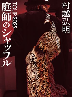 『村越弘明 TOUR 2025 庭師のシャッフル』ジャケット