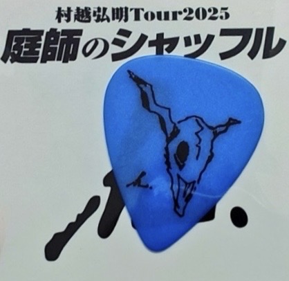 『村越弘明 TOUR 2025 庭師のシャッフル』特典ピック