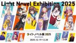 「ライトノベル展 2025」開催の画像