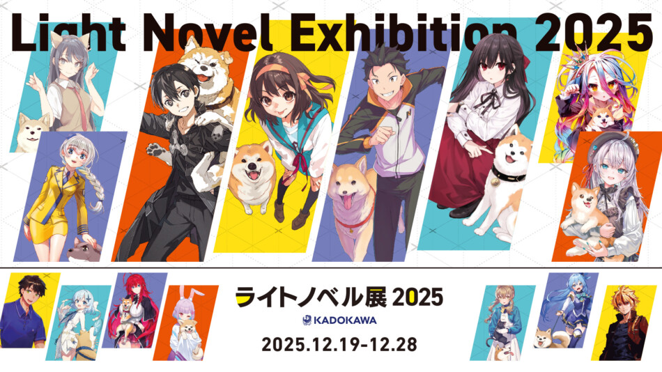 「ライトノベル展 2025」開催