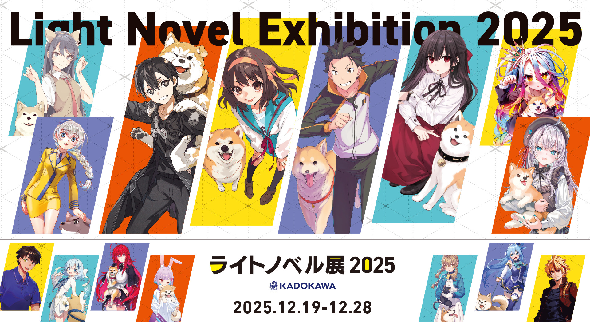 「ライトノベル展 2025」開催