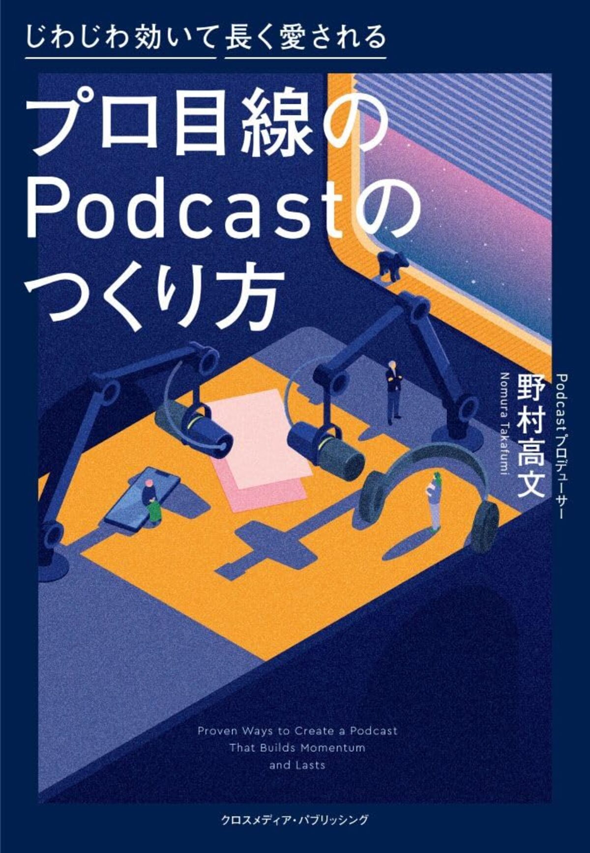 Podcastの実践ガイドが好評につき重版決定の画像