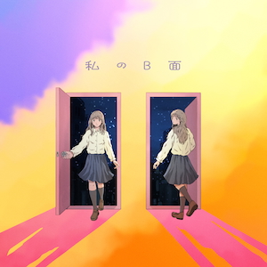 「私のB面」