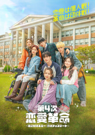 『第4次恋愛革命』“新しい関係性”が伝わるポスター&新場面写真公開