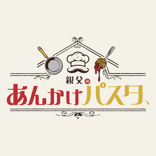 『親父のあんかけパスタ、』ロゴ