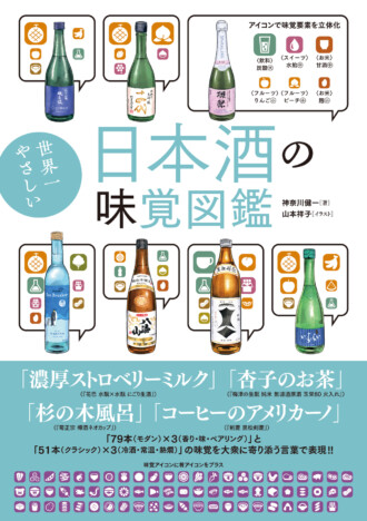 『世界一やさしい日本酒の味覚図鑑』発売
