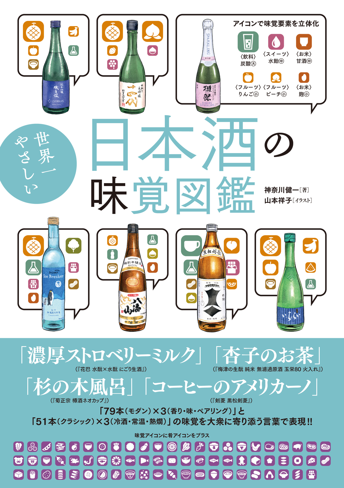 『世界一やさしい日本酒の味覚図鑑』発売
