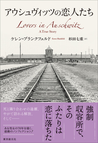 『アウシュヴィッツの恋人たち』発売
