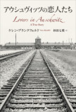 『アウシュヴィッツの恋人たち』発売の画像