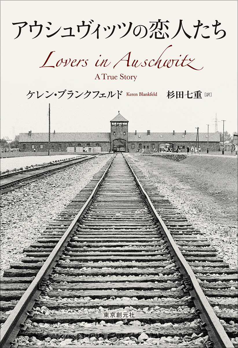 『アウシュヴィッツの恋人たち』発売の画像