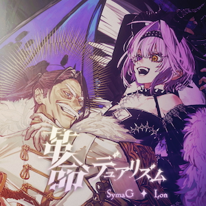 「革命デュアリズム」