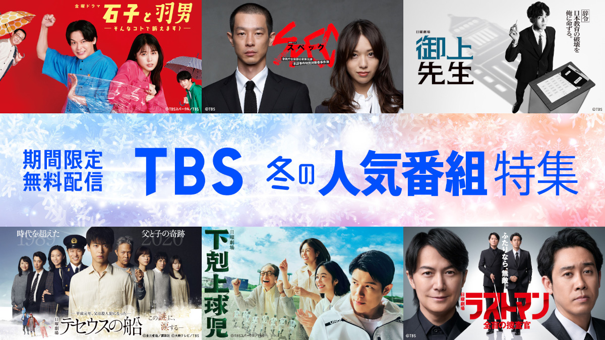 TBS名作ドラマ40作以上が無料配信開始