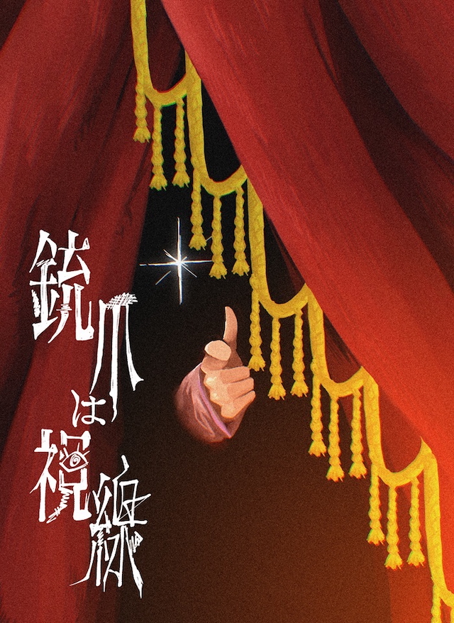 『TOOBOE ONE MAN TOUR 2026 〜銃爪は視線〜』