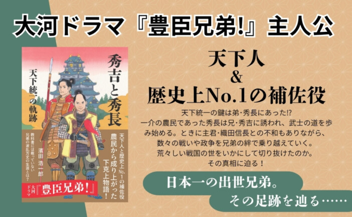 新大河ドラマの豊臣兄弟、人生の解説本