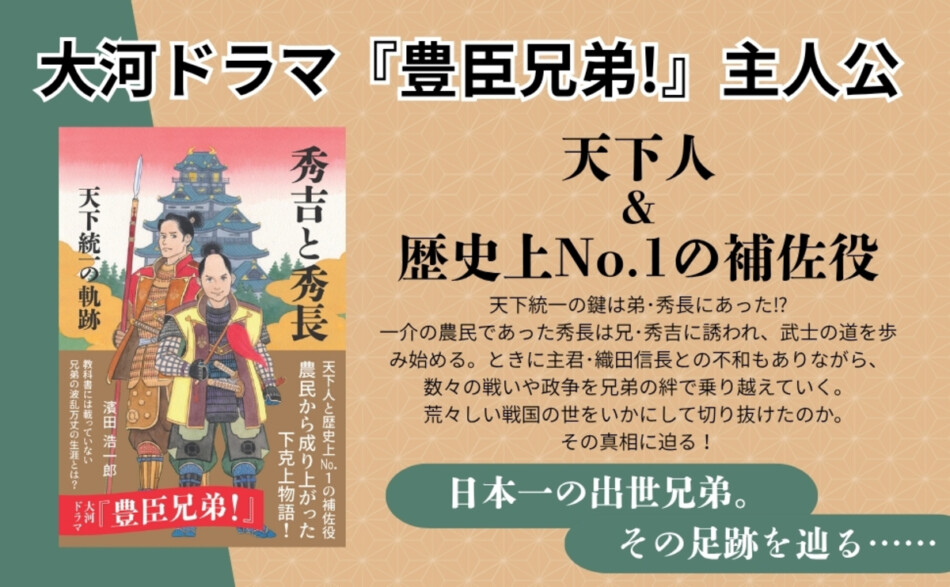 新大河ドラマの豊臣兄弟、人生の解説本