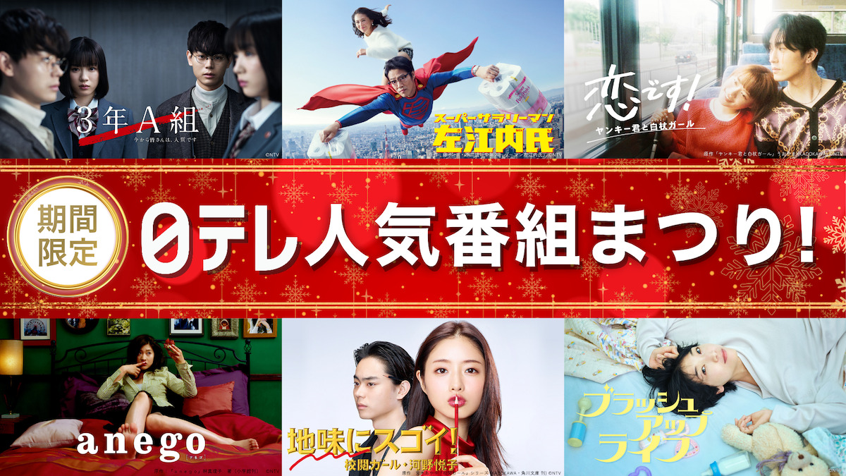 TVer『日テレ人気番組まつり』11月28日スタート