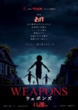 『WEAPONS』の見事なストーリーテリングの画像