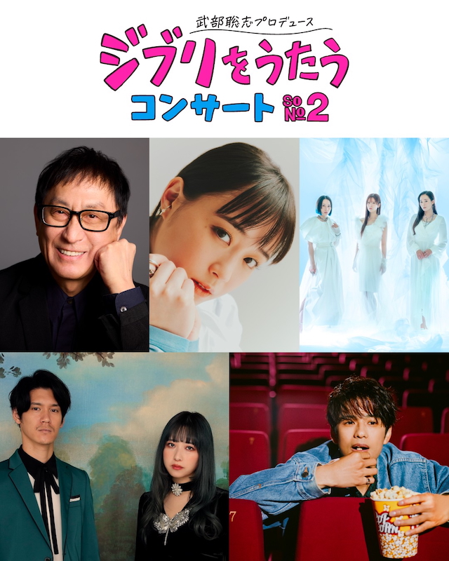 武部聡志プロデュース 『ジブリをうたう』 コンサート その2 出演アーティスト