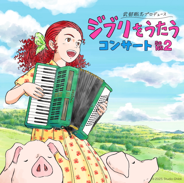 『武部聡志プロデュース 『ジブリをうたう』 コンサート その2』キービジュアル