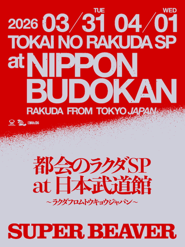『都会のラクダSP at 日本武道館 ~ラクダフロムトウキョウジャパン~』告知画像