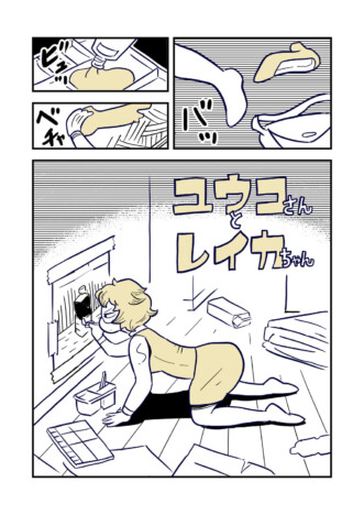 【漫画】派遣社員、自宅で幽霊と出会うーー創作者の熱量描く『ユウコさんとレイカちゃん』