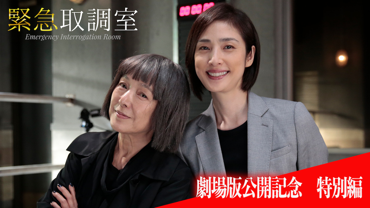 『緊急取調室』特別編、12月19日放送へ