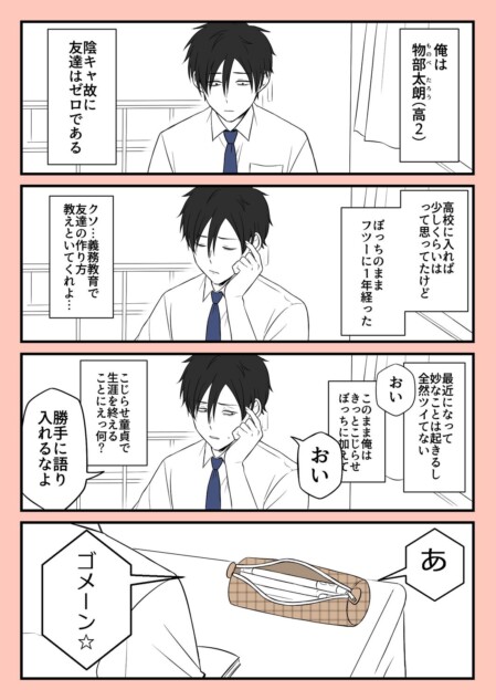 【漫画】陰キャで友達ゼロ……喋り相手は？
