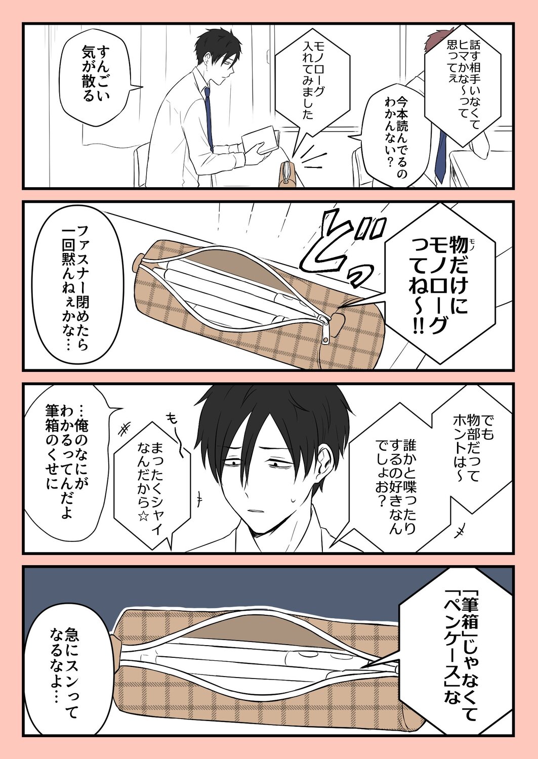 【漫画】陰キャで友達ゼロ……喋り相手は？の画像