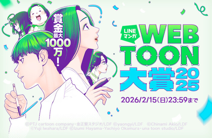 最大賞金1000万円！ 全ての賞がデビューにつながる「LINEマンガ」史上最大規模のマンガ賞「LINEマンガ webtoon大賞 2025」開催