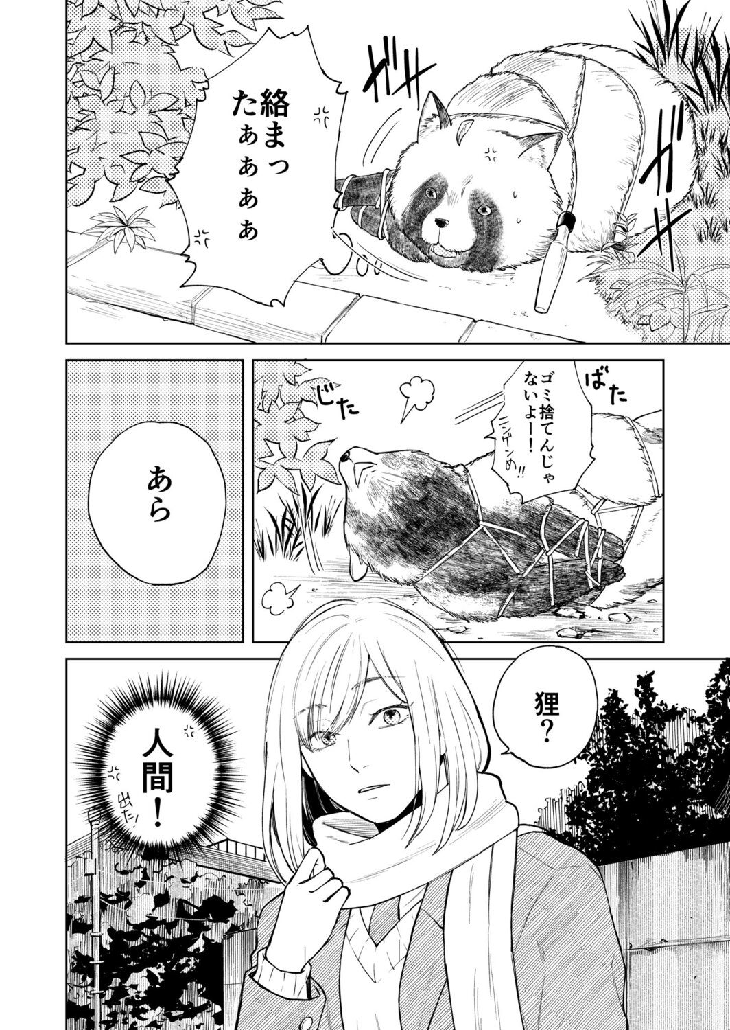 【漫画】人と仲良くなりたいたぬきの画像