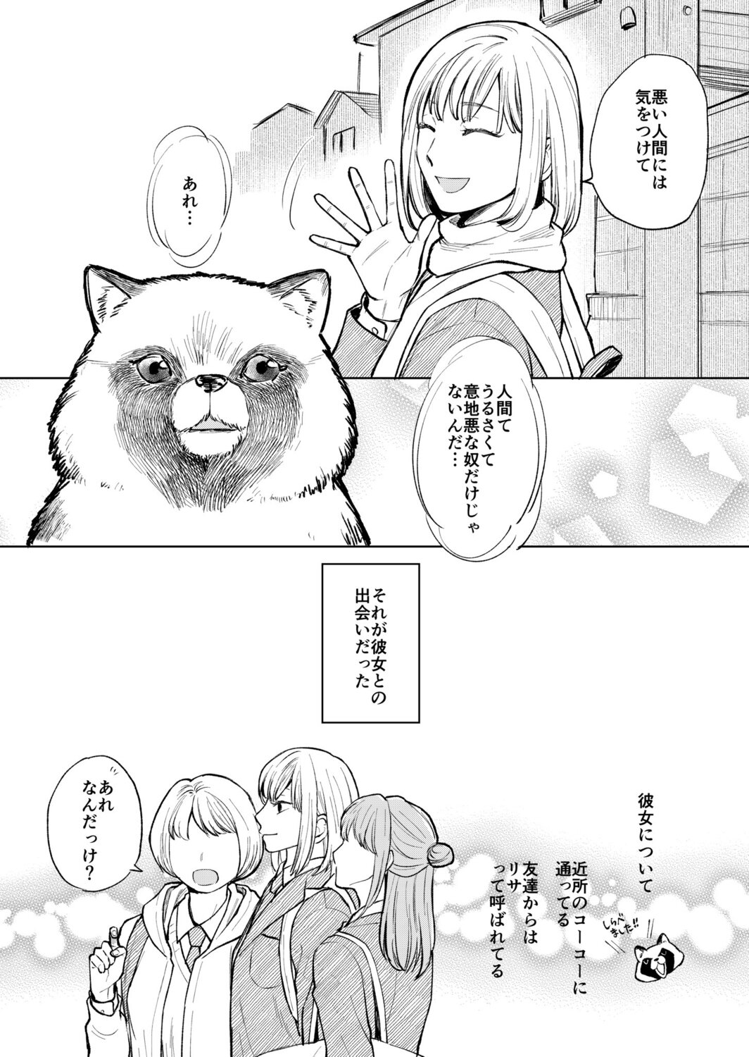 【漫画】人と仲良くなりたいたぬきの画像