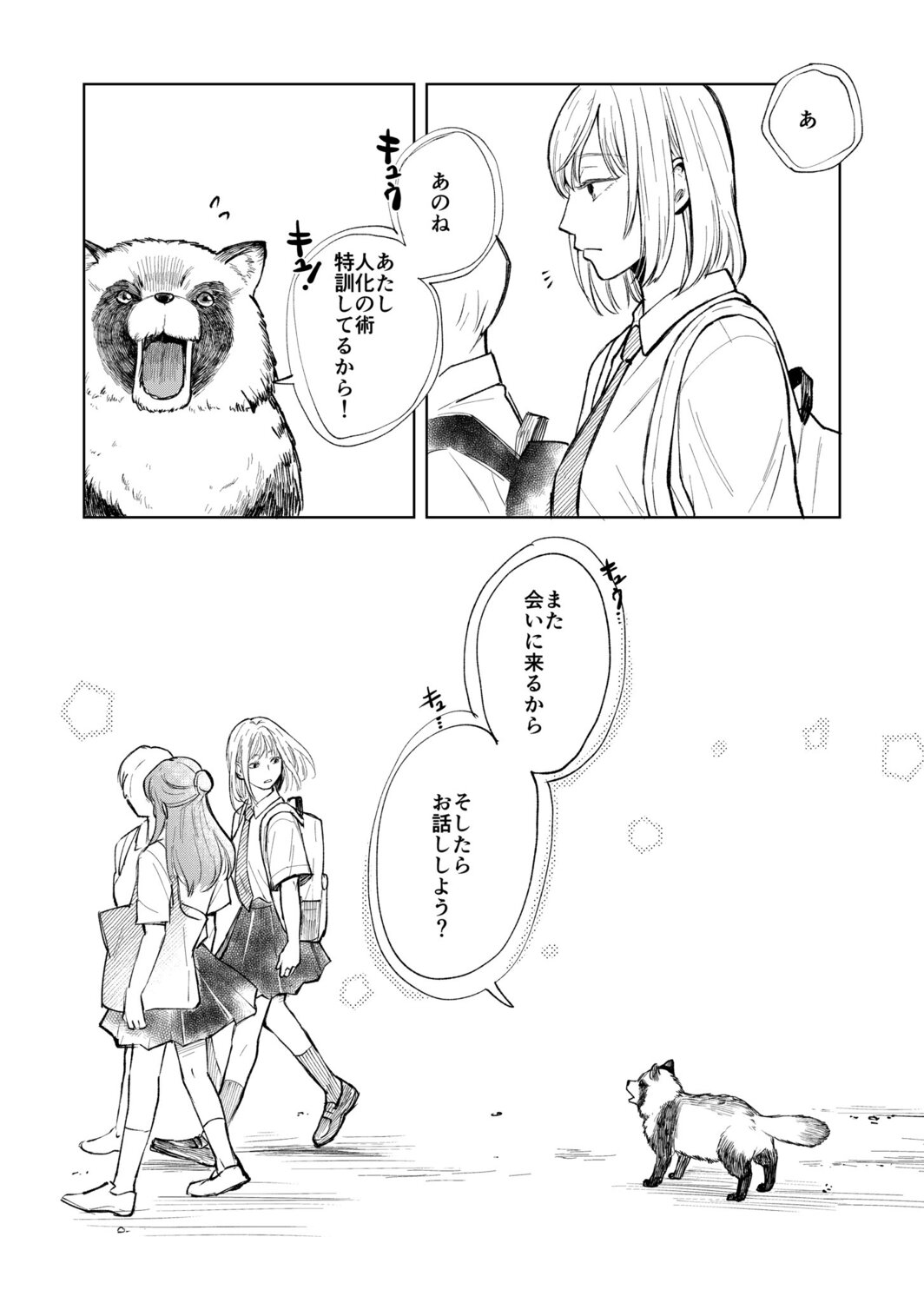 【漫画】人と仲良くなりたいたぬきの画像