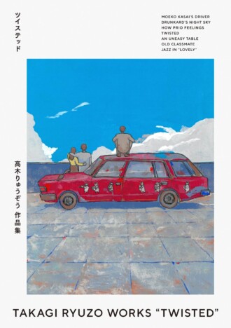 24歳の若さで夭折した漫画家はなぜ“伝説”と評されるのか？　高木りゅうぞうが遺した傑作短編「ツイステッド」を読む