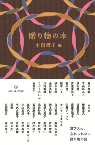 “忘れられない”贈り物は? アジカン後藤正文、武田砂鉄、くどうれいんーー37人によるエッセイ集