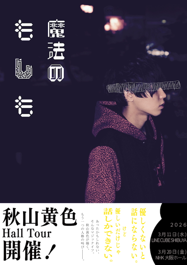 『秋山黄色 Hall Tour「魔法のもしも」』キービジュアル