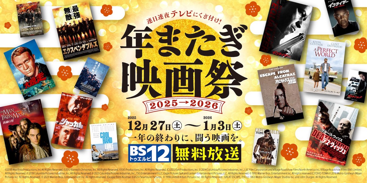 BS12「年またぎ映画祭」開催