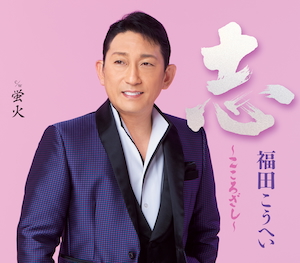 『志～こころざし～』